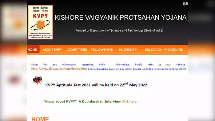 KVPY Exam Date 2022: केवीपीवाई परीक्षेच्या तारखेची घोषणा