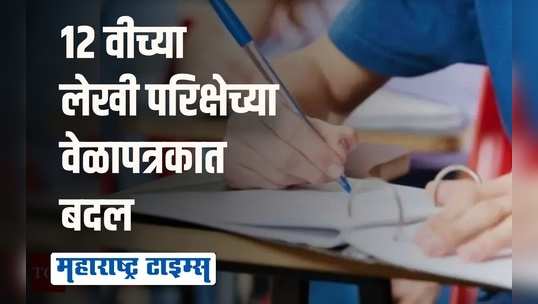 बारावीचा ५ आणि ७ मार्च होणारा पेपर लांबणीवर; या तारखेला होणार पेपर!