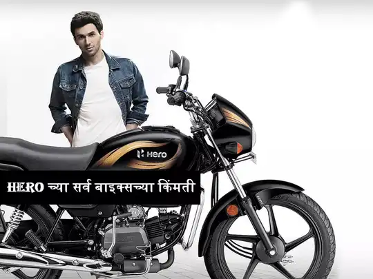 hero motocorp all bike price 