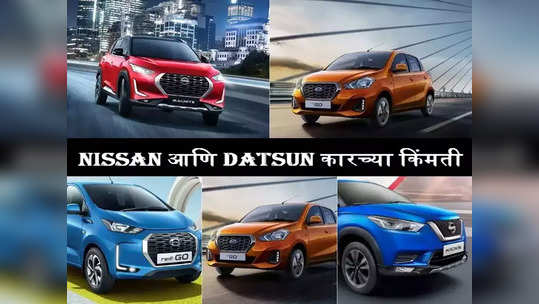 Nissan आणि Datsun च्या या ५ कारचा धुमाकूळ, किंमत ३.९८ लाखांपासून सुरू, पाहा प्राइस लिस्ट