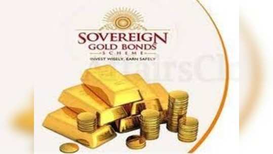 Sovereign Gold Bond Scheme : सार्वभौम गोल्ड बाँड योजनेत सरकारकडून सर्वात स्वस्त सोने खरेदीची संधी