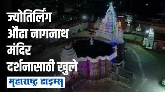 ज्योतिर्लिंग औंढा नागनाथ मंदिरात आकर्षक फुलांची सजावट, विद्युत रोषणाईने परिसर उजळला