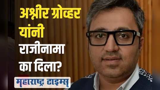 अश्नीर ग्रोव्हर यांचा राजीनामा; म्हणाले, 'मला कंपनी सोडण्यास भाग पाडलं गेलं'