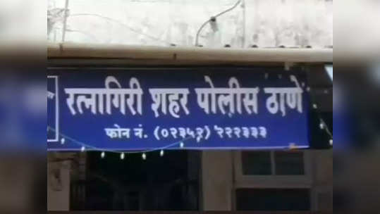 Ratnagiri News : दोघे तरूण संशयितरित्या फिरताना दिसले, गस्तीवरील पोलिसांनी हटकले अन्...