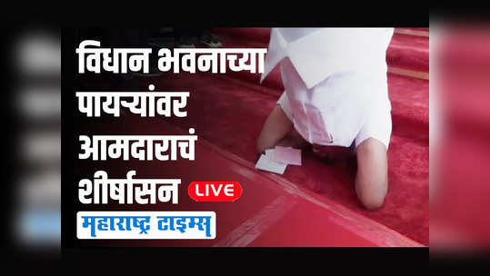 NCP MLA headstand : खाली डोकं, वर पाय...; राज्यपालांच्या निषेधार्थ विधानसभेच्या पायऱ्यांवरच आमदाराचं शीर्षासन