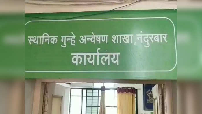 नंदुरबार