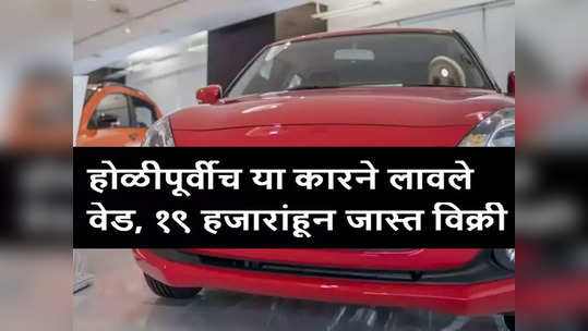 गेल्या ३० दिवसात पूर्ण देशाला या कारने लावले वेड, ऑल्टोपासून वेगनआरपर्यंत सर्वच झाले फेल, शोरूमवर झाली गर्दी