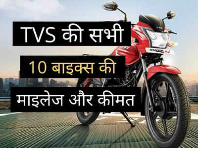 TVS का कौन सी बाइक देती है सबसे ज्यादा माइलेज? पढ़ें सभी 10 मोटरसाइकिलों की पूरी प्राइस लिस्ट 