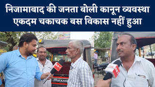 Azamgarh Chunav News: निजामाबाद की जनता बोली- कानून व्य... 