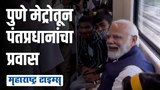 ऑनलाइन तिकीट काढून पंतप्रधान  मोदींचा पुणे मेट्रोतून प्रवास