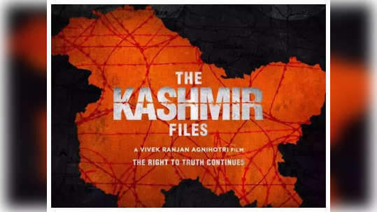 इंतेझार हुसेन सय्यदने केली The Kashmir Files प्रदर्शित न करण्याची मागणी, मुंबई हायकोर्ट घेणार निर्णय