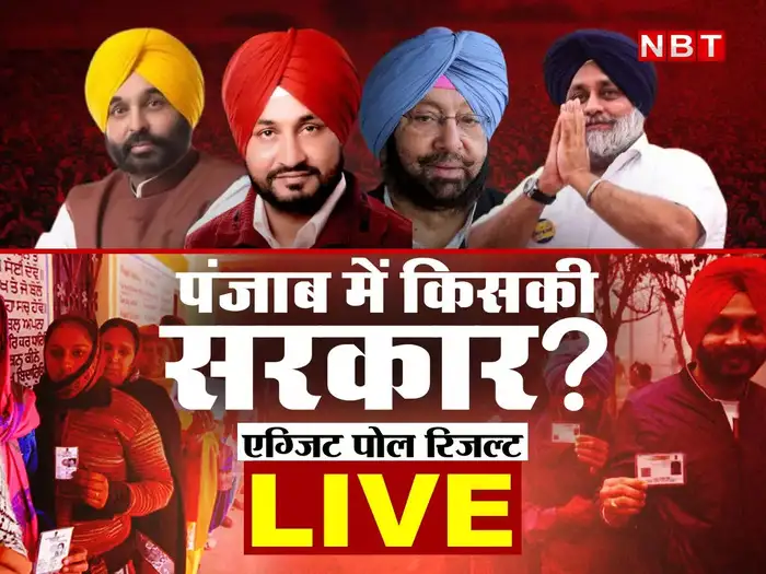 PUNJAB EXIT POLL RESULT 2022