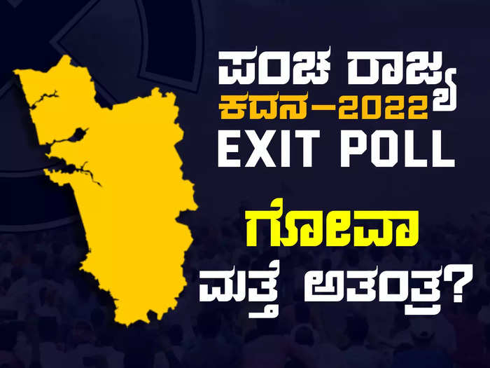 Goa Exit Poll: ಗೋವಾ ಮತ್ತೆ ಅತಂತ್ರ! ಕಾಂಗ್ರೆಸ್‌ಗೆ ಅಧಿಕ ಸ್ಥಾನ, ಎಎಪಿ ಕಿಂಗ್‌ಮೇಕರ್‌!