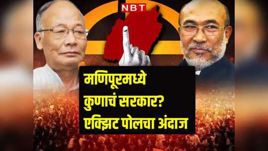 Manipur Exit poll : मणिपूरमध्ये पुन्हा भाजप सरकार? एक्झिट पोलमध्येही वेगवेगळे अंदाज