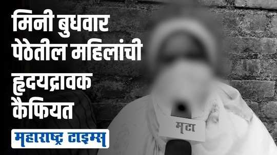 "धंदा केला नाही तर जगू शकत नाही, देह विक्री करायची हौस कुणाला असते"