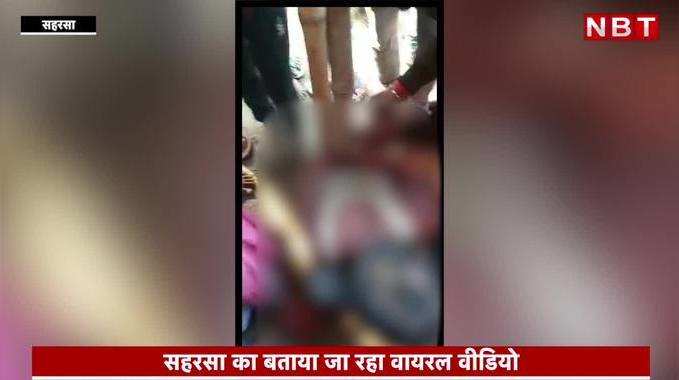 Saharsa News : बिहार में नाबालिग को जंजीरों से बांध कर बेरहमी से पीटा, वायरल वीडियो से मचा हड़कंप