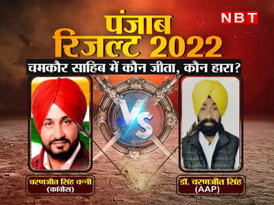 Chamkaur Sahib Election Result 2022 : चमकौर साहिब पर चरणजीत सिंह चन्नी बनाम चरणजीत सिंह, जानिए कौन आगे, कौन पीछे 