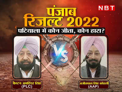 Patiala Election Results 2022 : पटियाला में ढह गया कैप्टन अमरिंदर सिंह का गढ़, AAP प्रत्याशी अजीत पाल सिंह कोहली से मिली करारी हार 