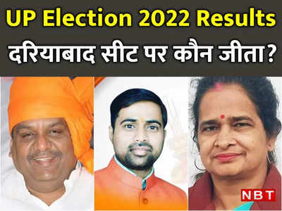Dariyabad Election 2022 Result LIVE : दरियाबाद से बीजेपी के निवर्तमान विधायक सतीश शर्मा आगे 