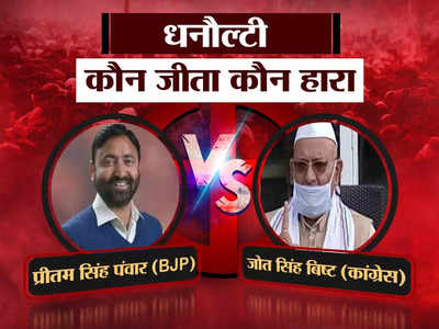 Uttarakhand Chunav Result 2022: धनौल्टी से बीजेपी प्रत्याशी प्रीतम सिंह पंवार के सिर बंधा जीत का सेहरा, जानिए कितने वोटों से मिली जीत 