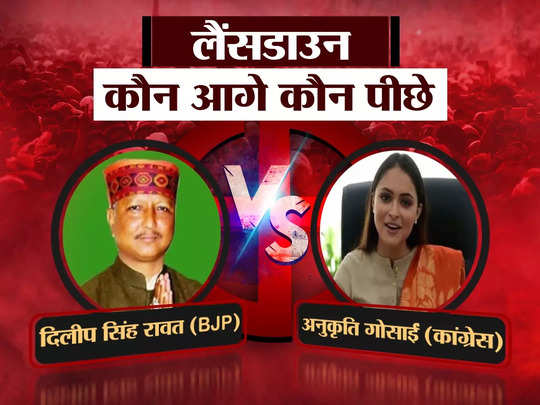 Uttarakhand Lansdowne Result: बागी हरक सिंह की बहू अनुकृति गुसाईं या बीजेपी के दिलीप सिंह रावत, देंखे किसी हो रही लैंसडाउन में जीत 