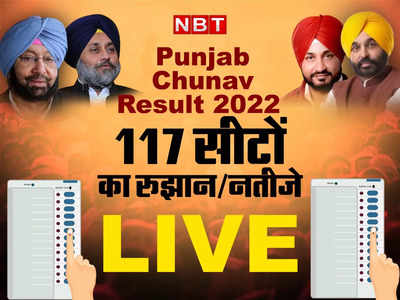 Punjab Assembly Election Results 2022 Live Updates: पंजाब में AAP की सुनामी में बह गए दिग्गज...कैप्टन, सिद्धू, चन्नी, मजीठिया सब हारे