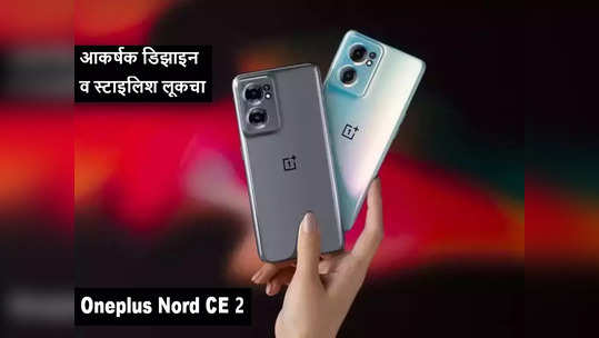 आकर्षक डिझाइन व स्टाइलिश लूकचा Oneplus Nord CE 2 लाँच, पाहा व्हिडिओ