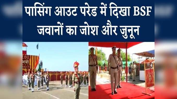 देश की सुरक्षा के लिए तैयार हुए BSF के 377 जवान, सरहदों की निगहबानी की ली शपथ 