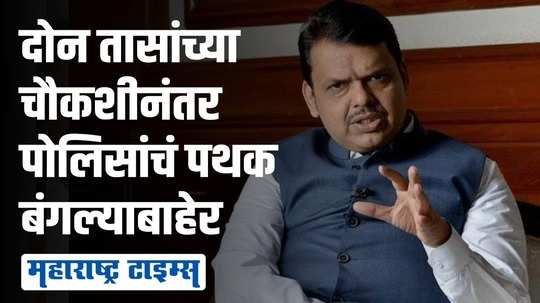 पोलिसांना दोन तास जबाब दिल्यानंतर फडणवीसांच्या भाजप नेत्यांशी दिलखुलास गप्पा