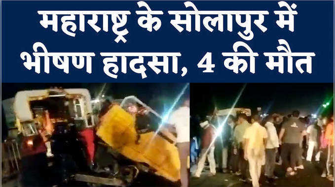 Solapur Accident: सोलापुर सड़क हादसे में चार की मौत, ट्रक और ट्रैक्टर में हुई जबरदस्त भिड़ंत 