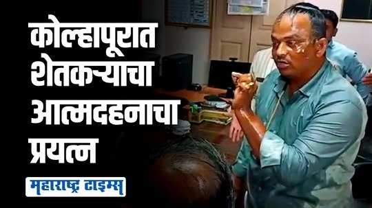 महावितरणनं सूचना न देता वीज कनेक्शन तोडलं; थेट कार्यालयात आत्मदहनाचा प्रयत्न