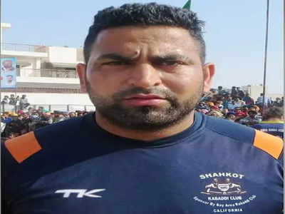 Punjab: कबड्डी मैच में अंधाधुंध फायरिंंग, इंटरनेशनल ख‍िलाड़ी की हत्‍या कर भाग गए हमलावर 