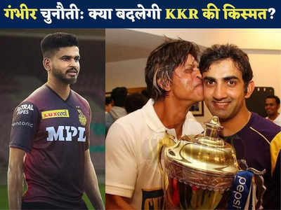 KKR Team Review IPL 2022: कोलकाता ने बदला कप्तान, क्या अब बदलेगी किस्मत? जानें टीम की मजबूती, कमजोरी और X फैक्टर 
