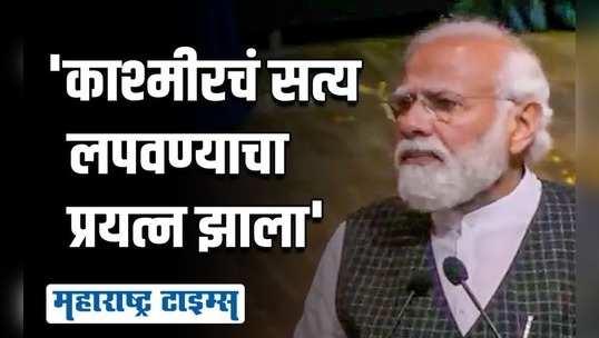 ‘द काश्मीर फाइल्स’ सिनेमावर पंतप्रधान मोदींनी केले भाष्य