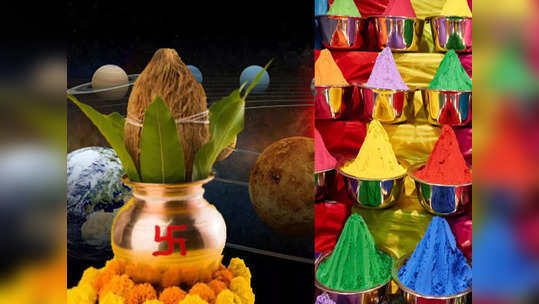 Holi Vastu Tips : होळीला या वास्तू उपायांचा लाभ मिळेल