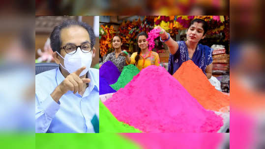 guidelines for holi: होळीनिमित्त राज्य सरकारचा मोठा निर्णय; सणासाठी नवी नियमावली जाहीर