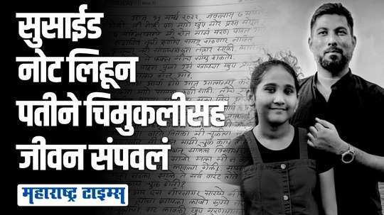 'ती न केलेल्या गुन्ह्याची शिक्षा देऊन निघून गेली' म्हणत पतीने मुलीसह जीवन संपवलं