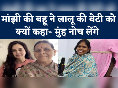 Deepa Manjhi Tweet: सुधरोगी कि नहीं, मुंह भकोर लेंगे मांझी की बहू दीपा ने लालू की बेटी को दी धमकी ! 