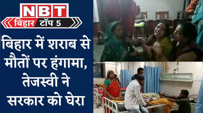 Bihar Top 5 News : शराब से मौतों पर तेजस्वी ने सरकार को घेरा, बांका में बच्ची से दरिंदगी और मर्डर पर प्रदर्शन, देखिए 5 बड़ी खबरें