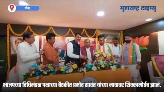 गोव्याच्या मुख्यमंत्रीपदी पुन्हा एकदा प्रमोद सावंत विराजमान होणार