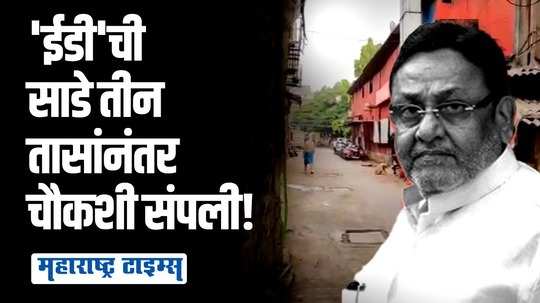 गोवावाला कंपाऊंड परिसरात 'ईडी'ची साडे तीन तास छापेमारी