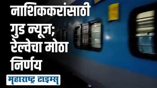 पंचवटी एक्स्प्रेसमध्ये १० डबे जनरल; पासधारकांसाठीही महत्त्वाचा निर्णय