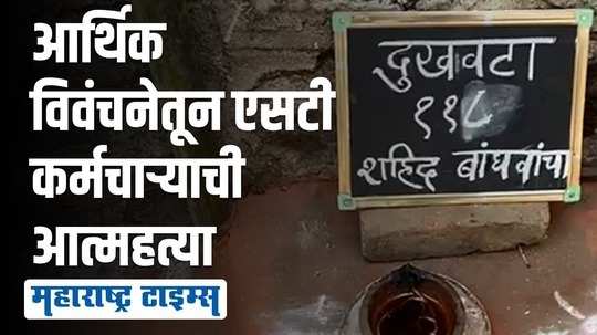 नाशिक  एसटी संपाचा आणखी एक बळी; कर्मचाऱ्याची गळफास घेऊन आत्महत्या