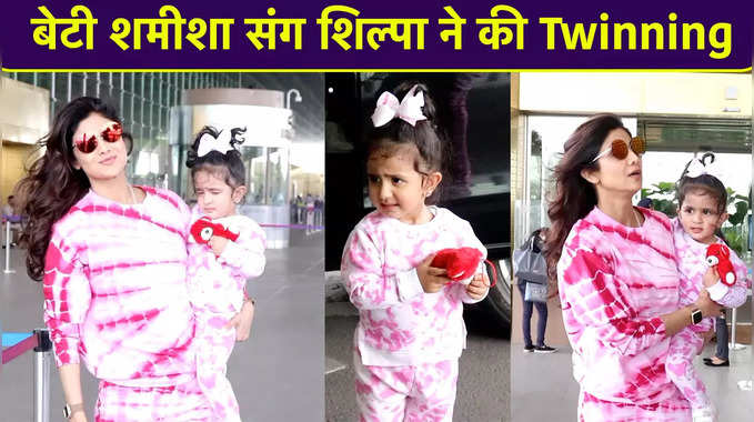बेटी शमीशा संग शिल्पा शेट्टी ने की Twinning, सुखी की शूटिंग के लिए चंडीगढ़ हुईं रवाना 