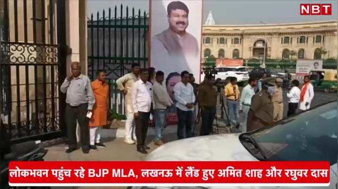 Lokbhawan BJP MLA Meeting: लोकभवन पहुंच रहे BJP MLA, लखनऊ में लैंड हुए अमित शाह और रघुवर दास 
