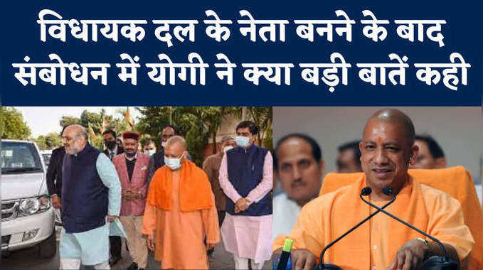 Yogi Adityanath Again: मोदी का जिक्र, वंशवाद पर निशाना...विधायक दल के नेता बने योगी ने क्या-क्या कहा 