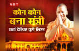 Yogi ke Mantriyon Ka Biodata: कितने दलित, कितने ब्राह्मण, कितने राजपूत.... योगी के 52 मंत्रियों के बारे में सबकुछ जानिए