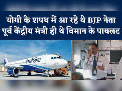 Yogi Adityanath Shapath: इंडिगो के जहाज से योगी की शपथ में आए नेता, उड़ाने वाले पायलट खुद बीजेपी सांसद 