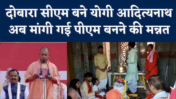 Yogi Adityanath: योगी ने दोबारा ली शपथ तो गोरखनाथ मंदिर में मांगी गई पीएम बनने की मन्नत 