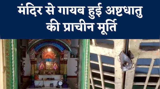 गाजीपुर के भव्य श्रीराम जानकी मंदिर से चोरी हुई अष्टधातु की मूर्ति, जांच में जुटी पुलिस 